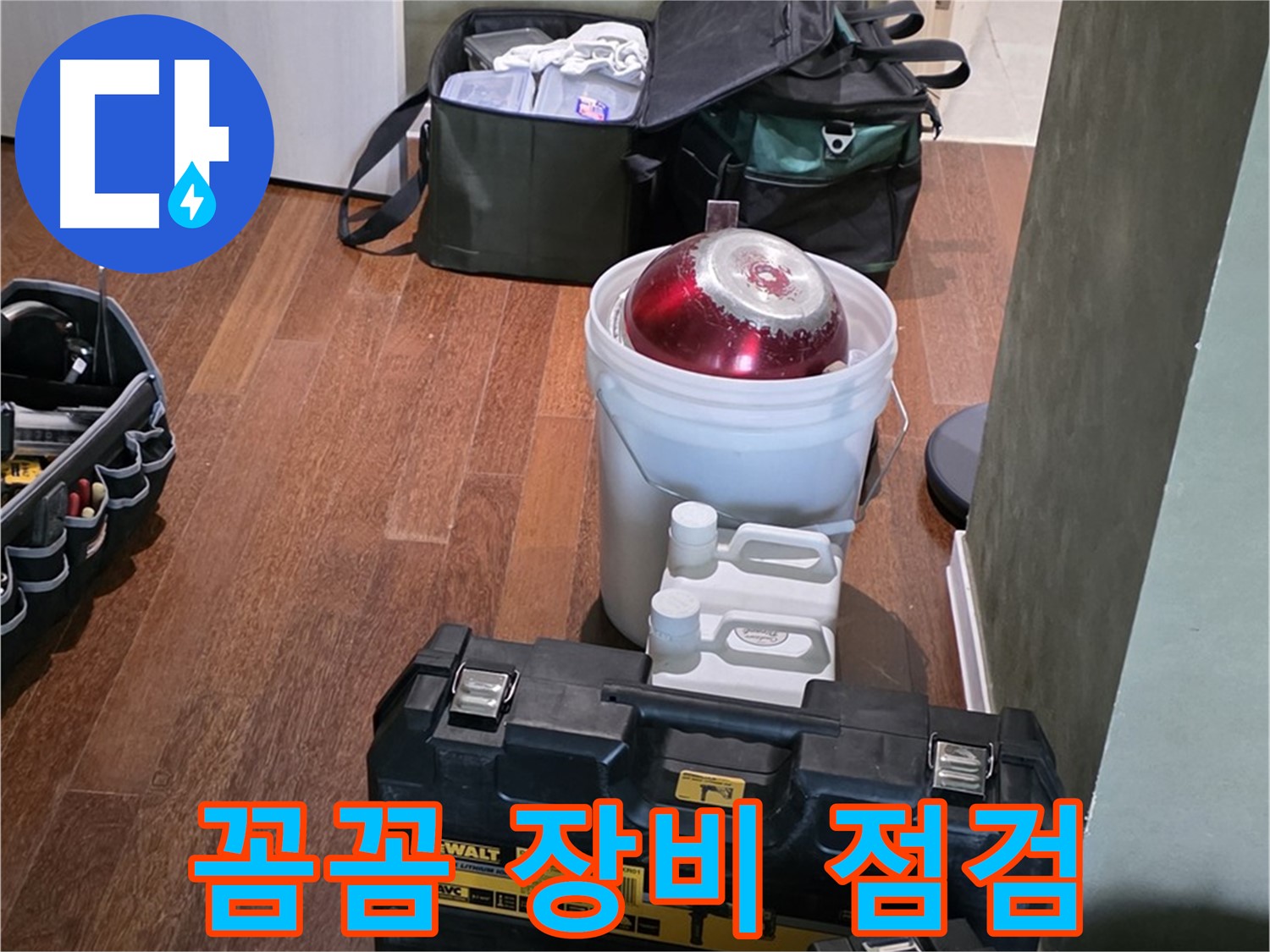 분당구 운중동 산운로 121 - 누수 해결 전문가의 꼼꼼한 장비 점검 완료 - 책임