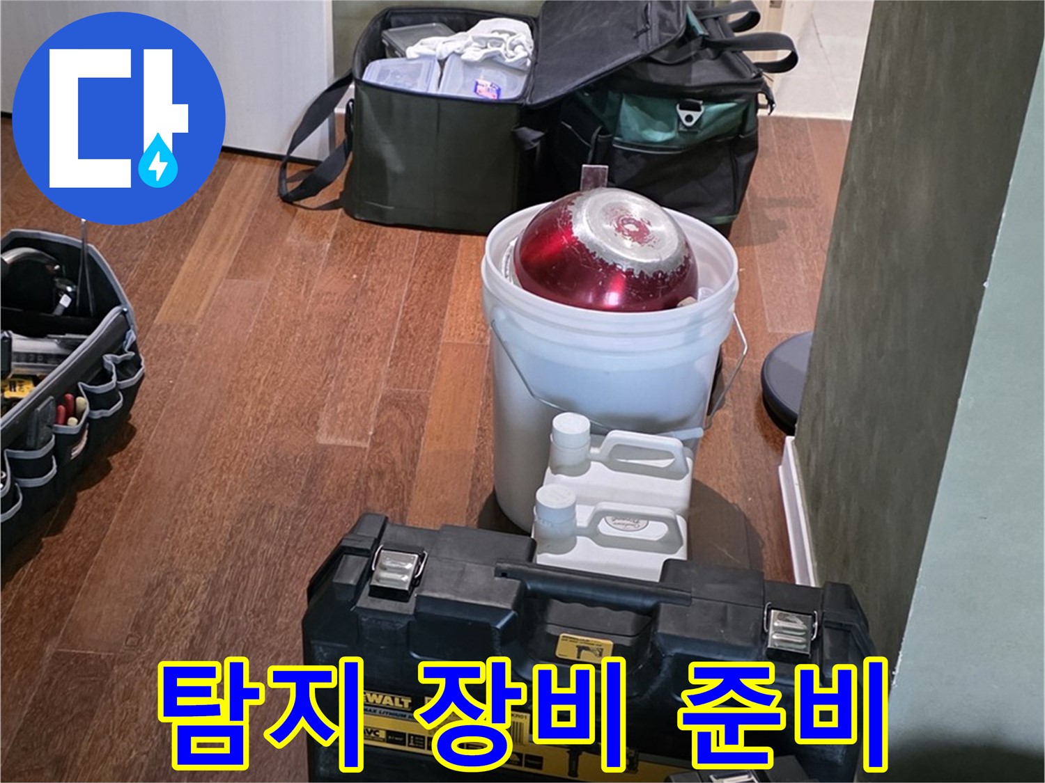 분당구 운중동 산운로 누수 탐지 - 완벽 장비 준비 완료 - 산운마을 6단지