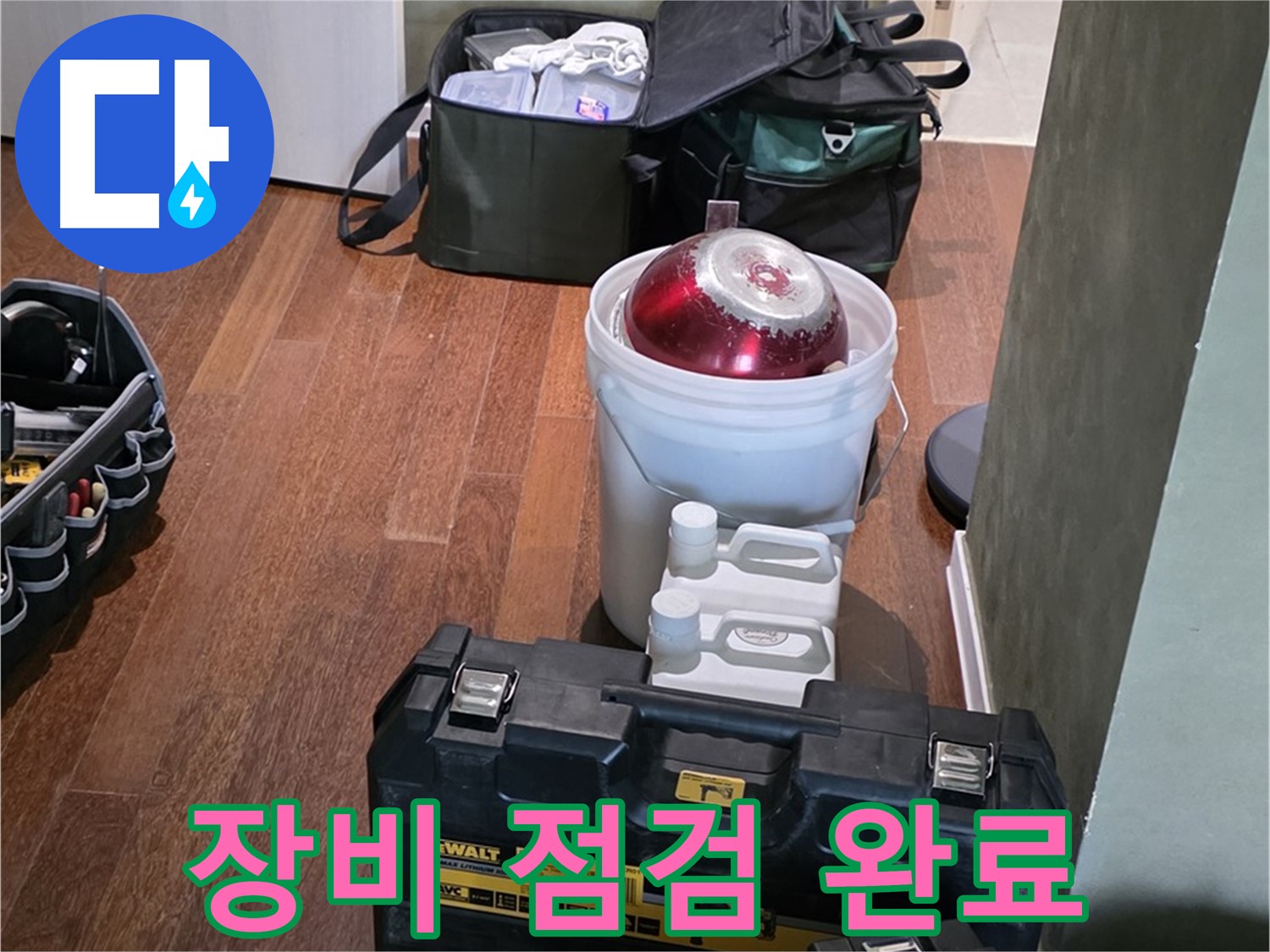 분당구 운중동 산운로 - 누수 해결 전문가의 장비 - 완벽 점검 완료, 이제 맡겨만 주세요