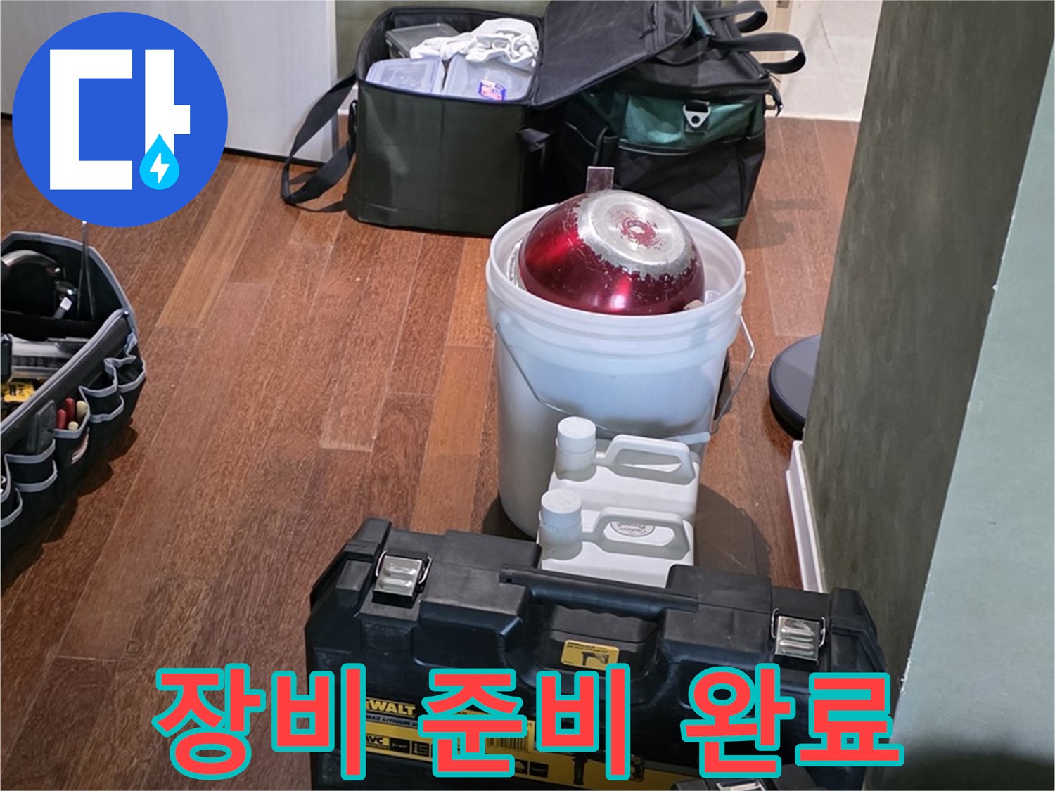 분당구 운중동 산운로 - 누수 해결 전문가의 장비 준비 완료 - 완벽 해결 약속