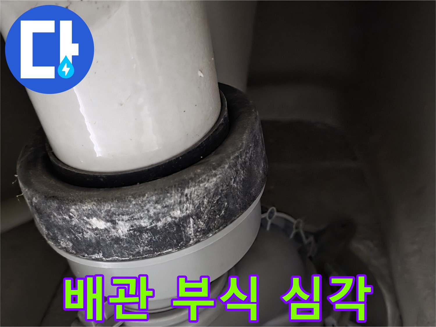 분당구 운중동 산운로 변기 누수 - 오물 배관 부식이 심각한 상태
