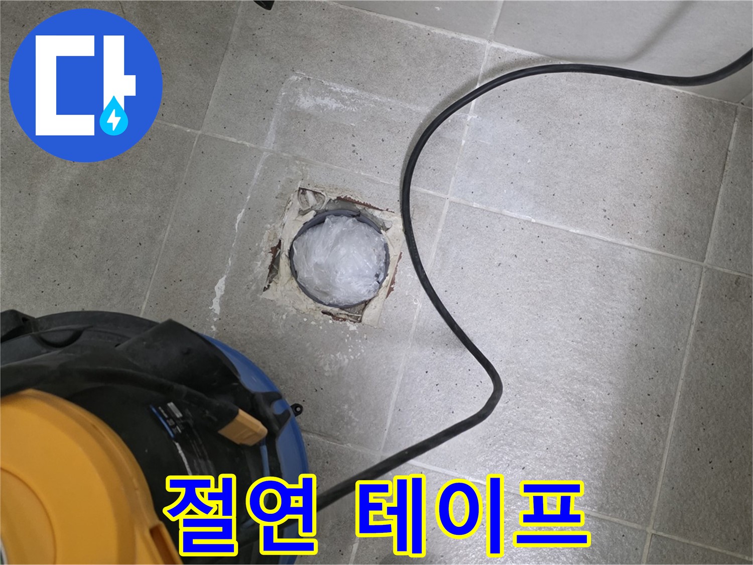 분당구 운중동 산운로 욕실 배수구 - 배관 연결 부위에 절연 테이프를 꼼꼼하게 시공합니다.