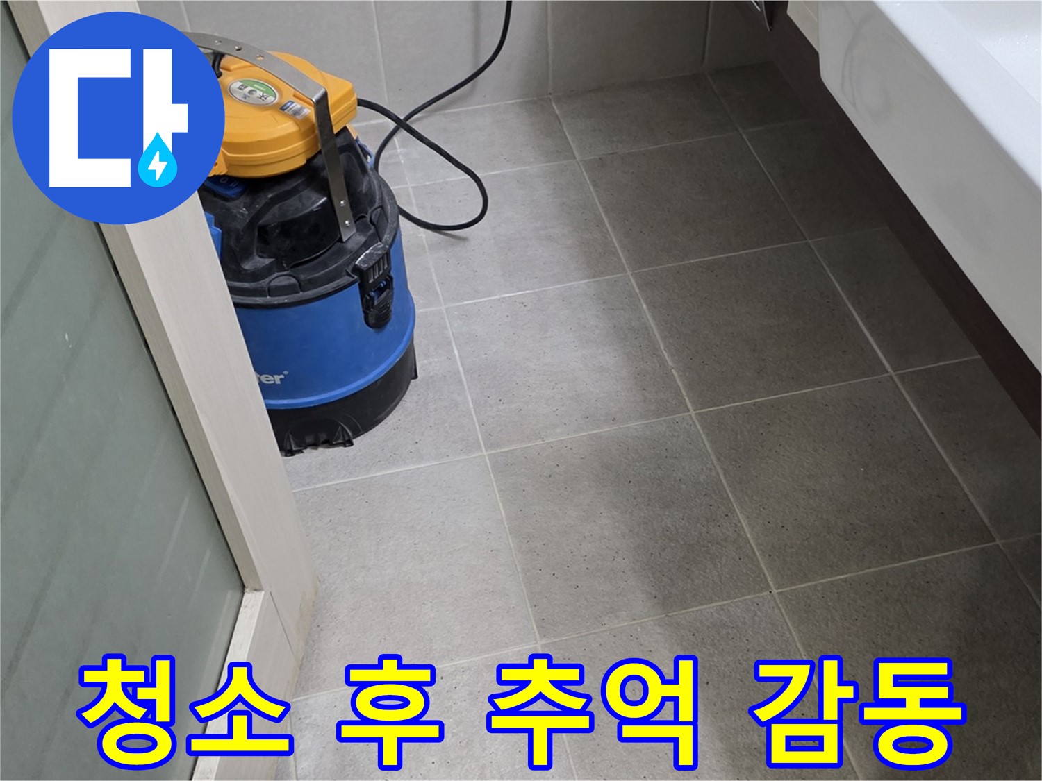 분당구 운중동 산운마을 누수 - 습식 청소기로 깨끗하게 청소하고 꼼꼼한 점검으로 숨은 누수까지 완벽하게 해결 - 고객님의 만족을 넘어선 감동과 잊지 못할 추억을 선물하겠습니다!
