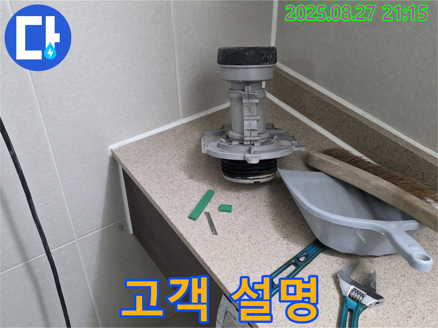 분당구 운중동 산운마을 변기 부속 교체 - 고객님께 친절하게 설명 중