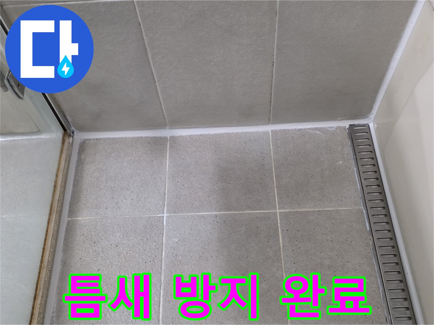 분당구 운중동 산운마을 샤워부스 틈새 실리콘 - 곰팡이 방지 기능 추가 시공 완료