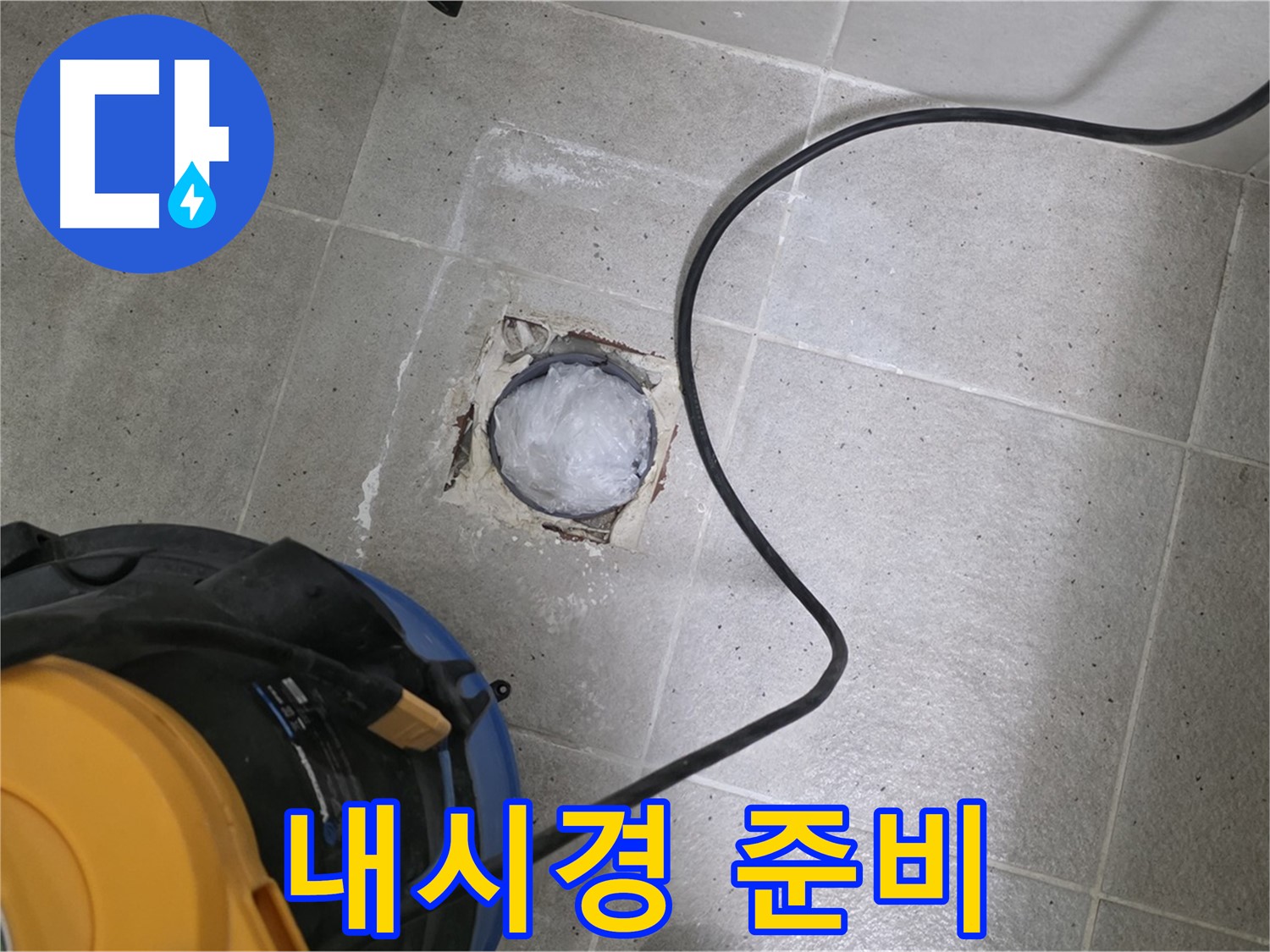 분당구 운중동 산운마을 욕실 하수구 - 배관 내부를 촬영하기 위해 내시경 장비를 준비합니다.