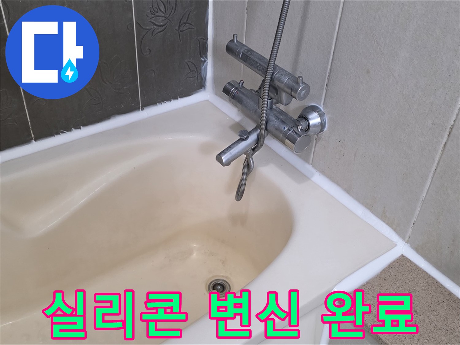 분당구 운중동 산운마을 욕조 실리콘 재시공 - 깨끗하게 변신 완료!