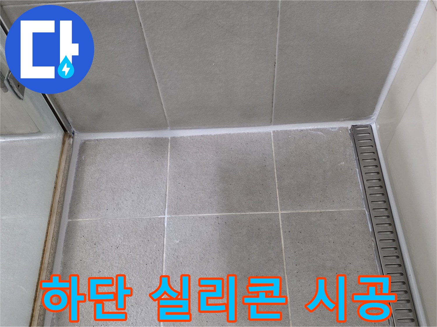 분당구 운중동 샤워부스 하단 실리콘 들뜸 - 재시공 완료