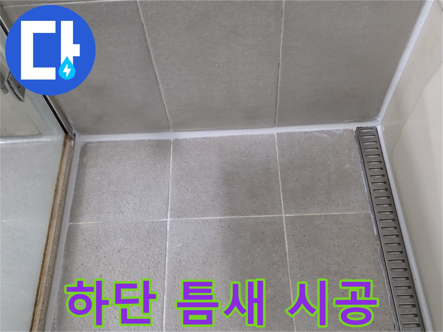 분당구 운중동 샤워부스 하단 틈새 누수 - 실리콘 꼼꼼 시공, 완벽 해결!