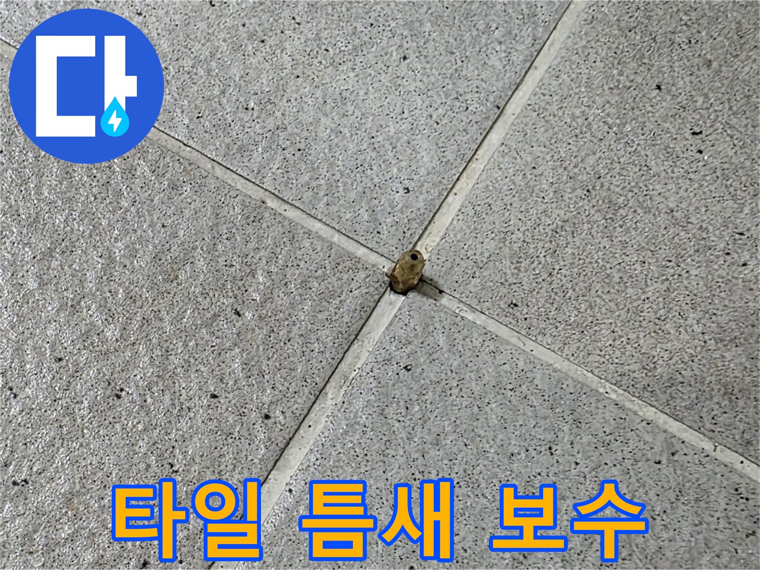 분당구 운중동 아파트 타일 틈새 보수 작업 - 꼼꼼한 시공으로 누수 완벽 차단
