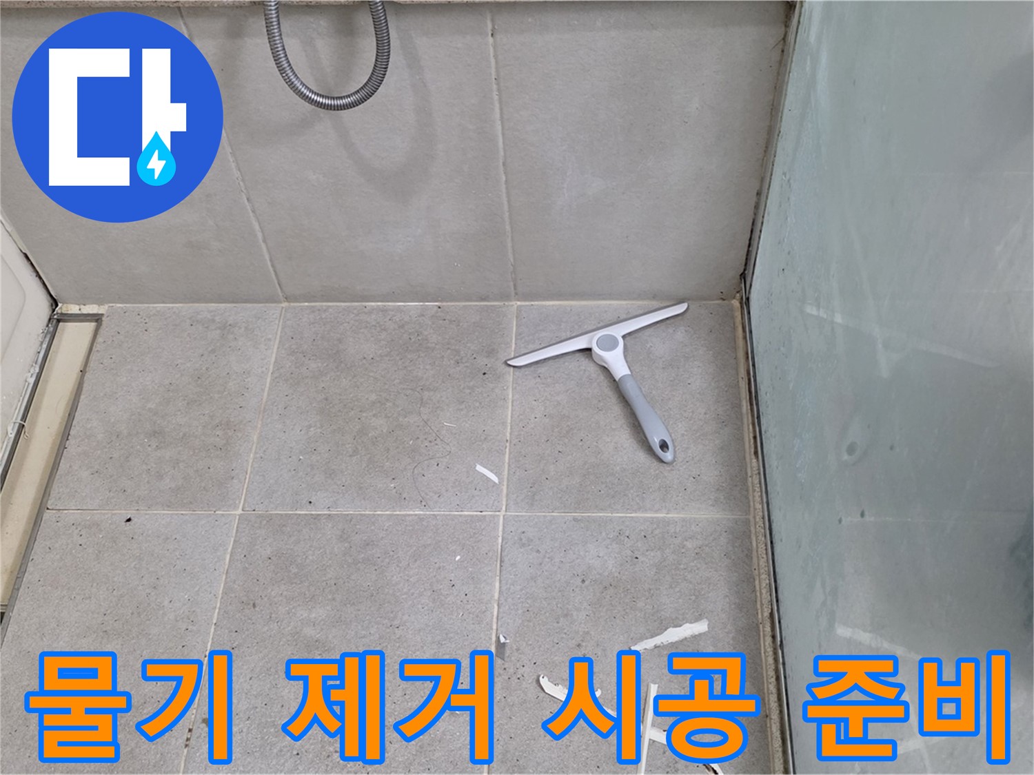 분당구 운중동 욕실 - 물기 제거 후 깨끗한 바닥 유지하며 완벽 시공 준비 완료 - 최고의 방수를 약속드립니다!