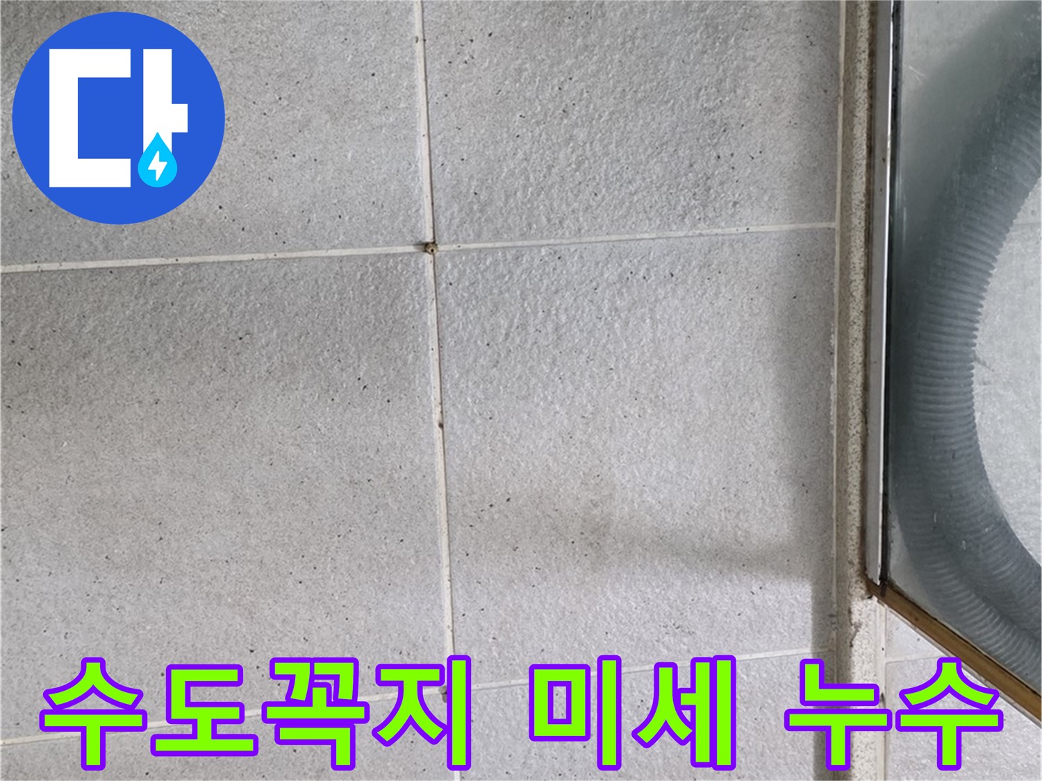 분당구 운중동 욕실 - 수도꼭지 연결 부위 미세 누수는 방치하면 큰 문제로 이어질 수 있습니다.