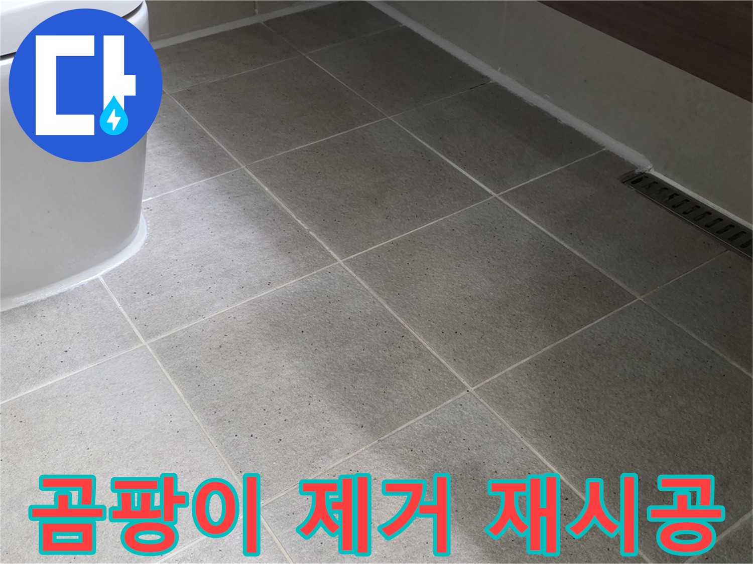 분당구 운중동 젠다이 실리콘 곰팡이 제거 - 재시공