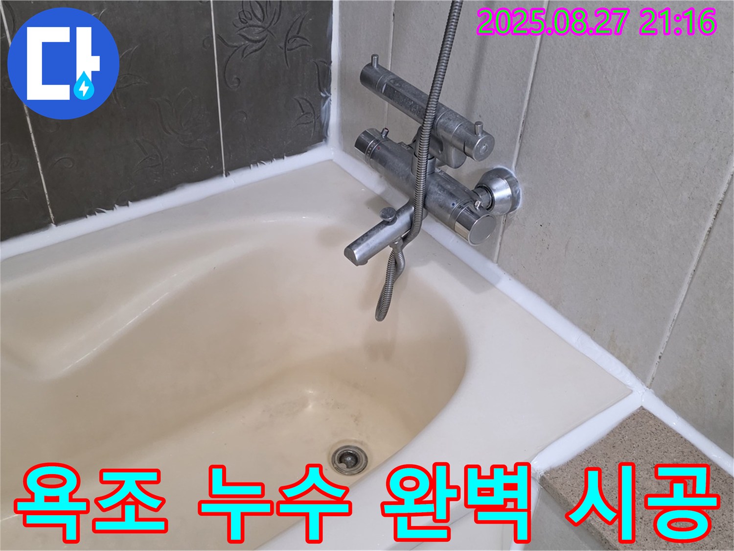 산운로 욕조 실리콘 누수 - 완벽한 시공으로 누수 걱정 없이 쾌적한 욕실을 만들어 드립니다.