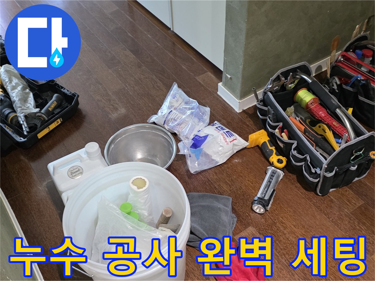 산운마을 6단지 누수, 누수 공사 장비 완벽하게 세팅 완료 - 꼼꼼한 시공으로 완벽하게 누수를 해결합니다!