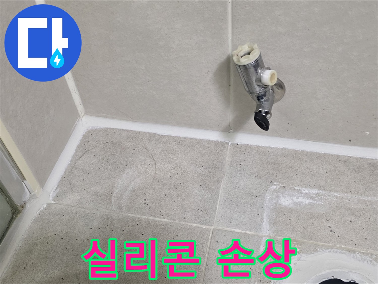 산운마을 6단지 샤워 밸브 누수 - 주변 타일 틈새 실리콘 손상!