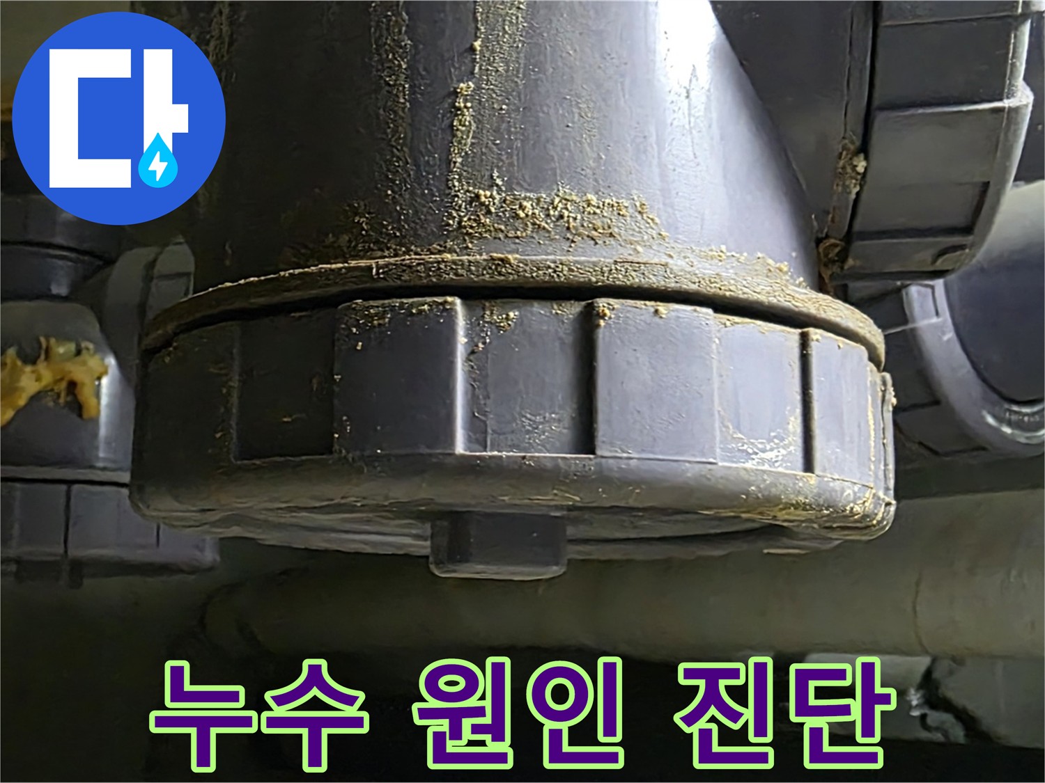 낡은 배관 연결부 누수 - 정확한 원인 진단이 중요