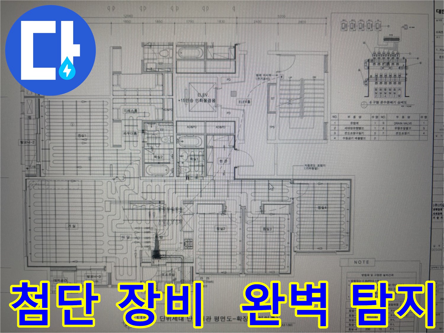 산운마을 누수 - 최첨단 장비와 도면 분석으로 숨은 누수 완벽하게 탐지