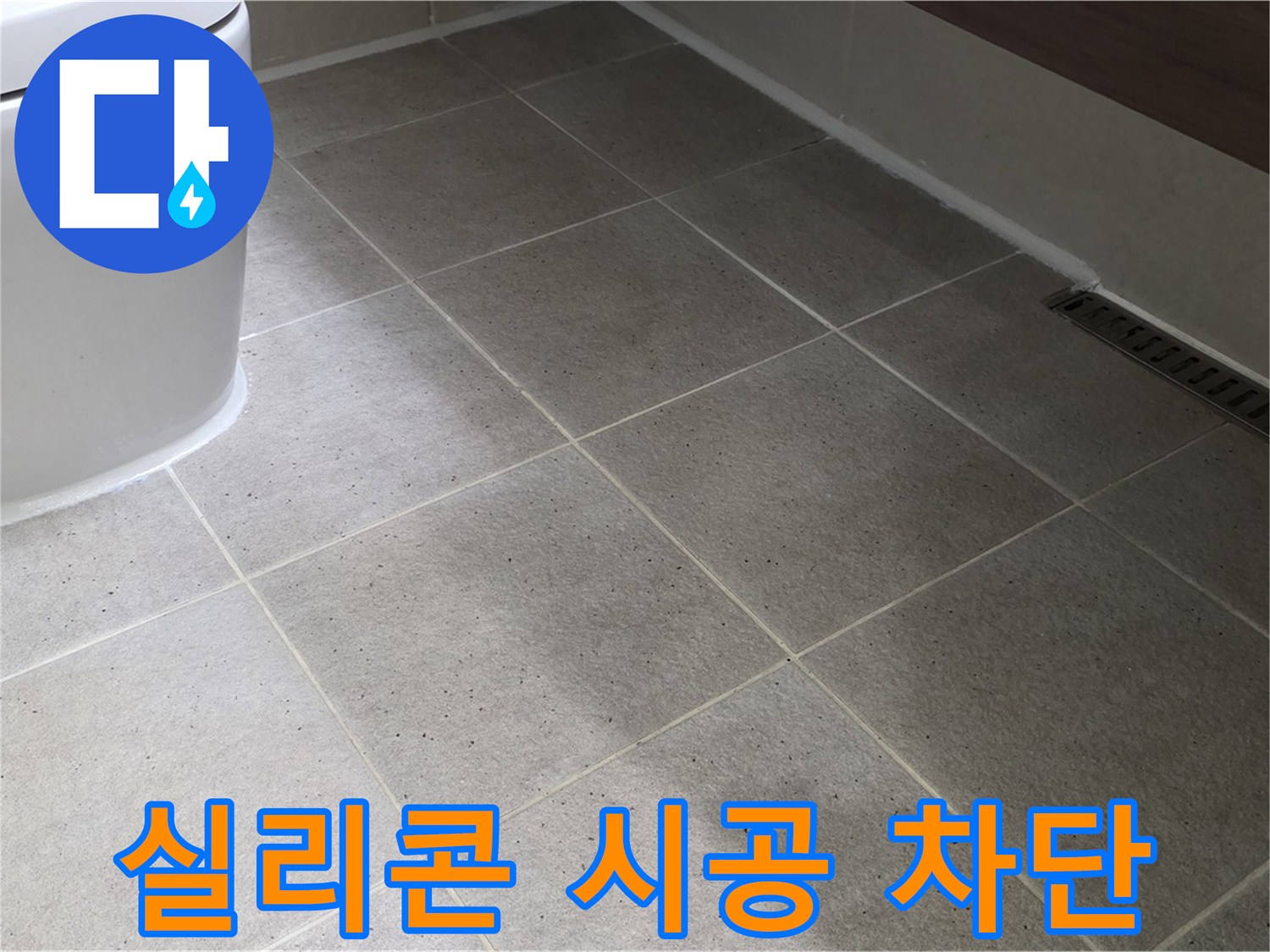 산운마을 변기 주변 타일 틈새 곰팡이 - 실리콘 시공