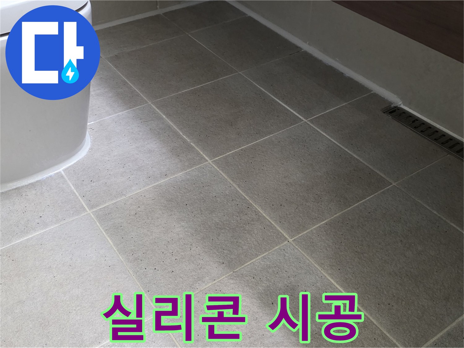 산운마을 변기 주변 타일 틈새 오염 - 곰팡이 방지 실리콘 시공