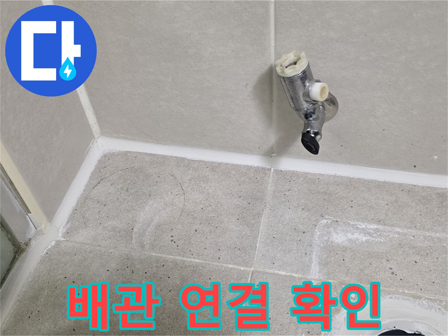 산운마을 샤워 수전 누수 - 냉수, 온수 배관 연결 상태 확인!