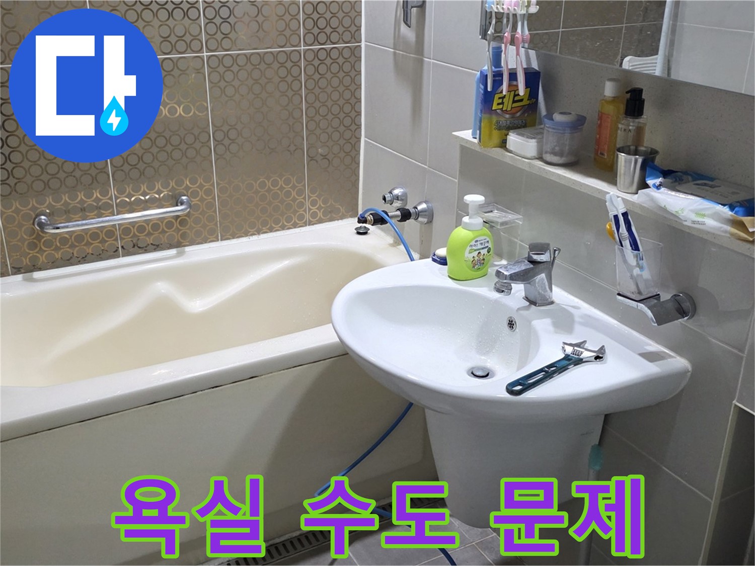 산운마을 욕실 수도 문제 해결 - 누수 탐지부터 완벽 시공까지