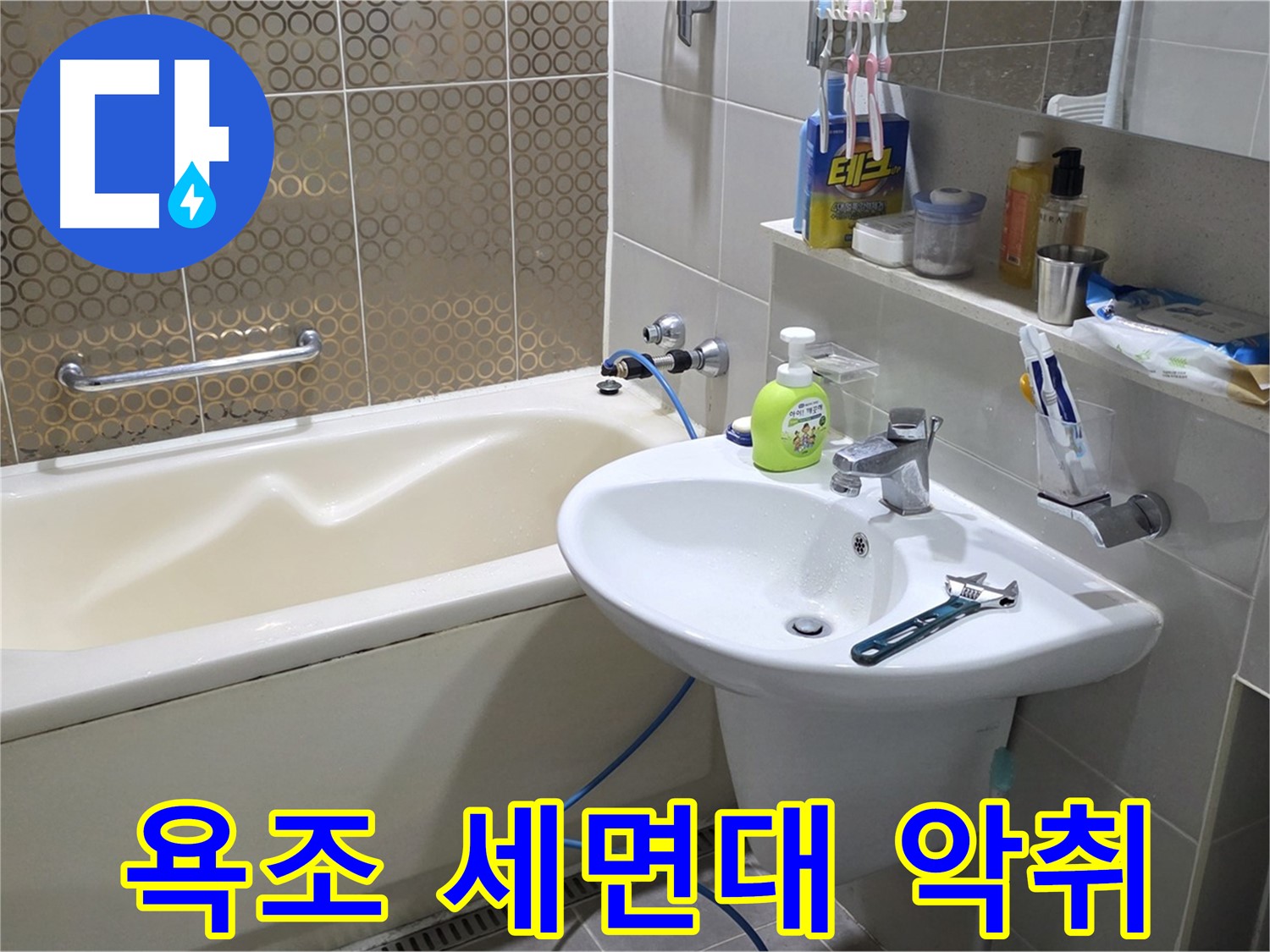 산운마을 욕조 & 세면대 악취 제거 - 산운로 121 완벽 제거