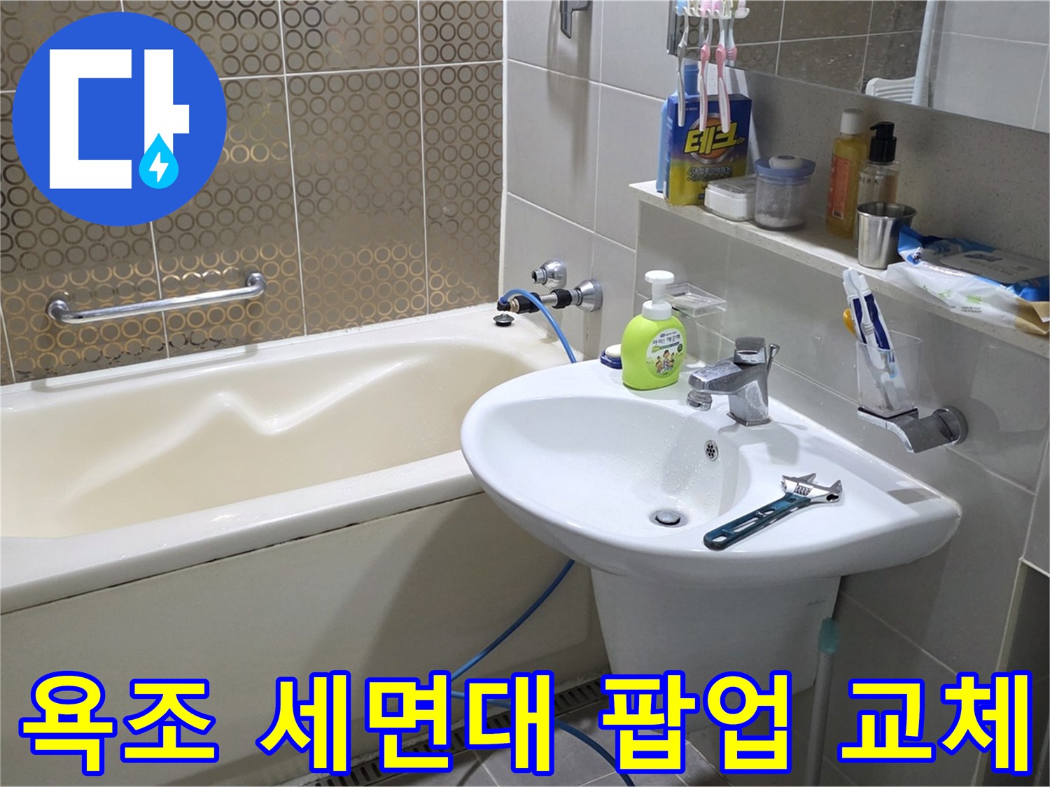 산운마을 욕조 & 세면대 팝업 교체 - 산운로 121 누수 해결