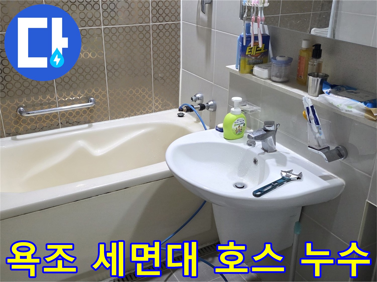산운마을 욕조 & 세면대 호스 누수 - 산운로 121 조임 해결
