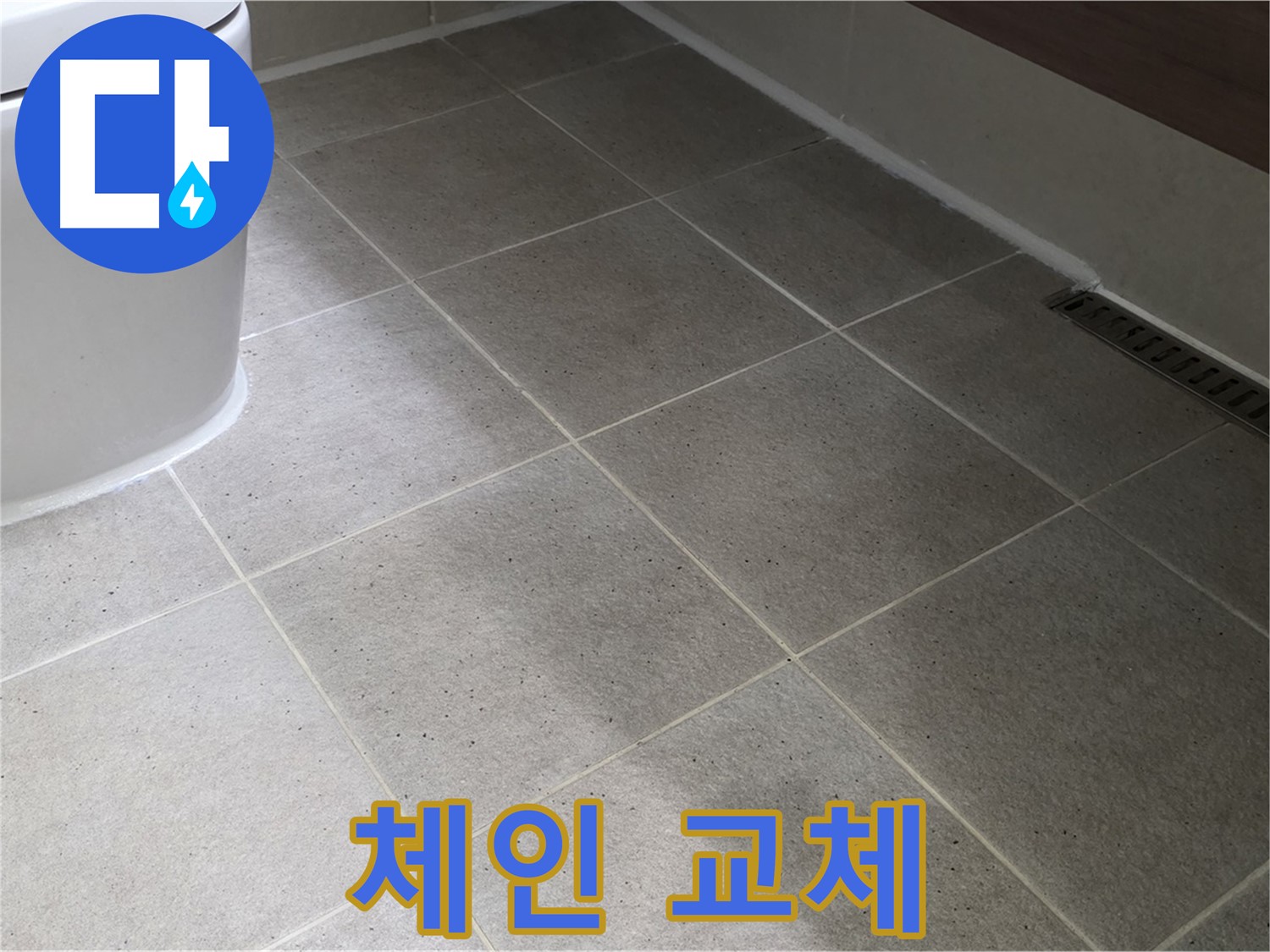 산운마을 욕조 팝업 체인 끊어짐 - 새 체인 교체
