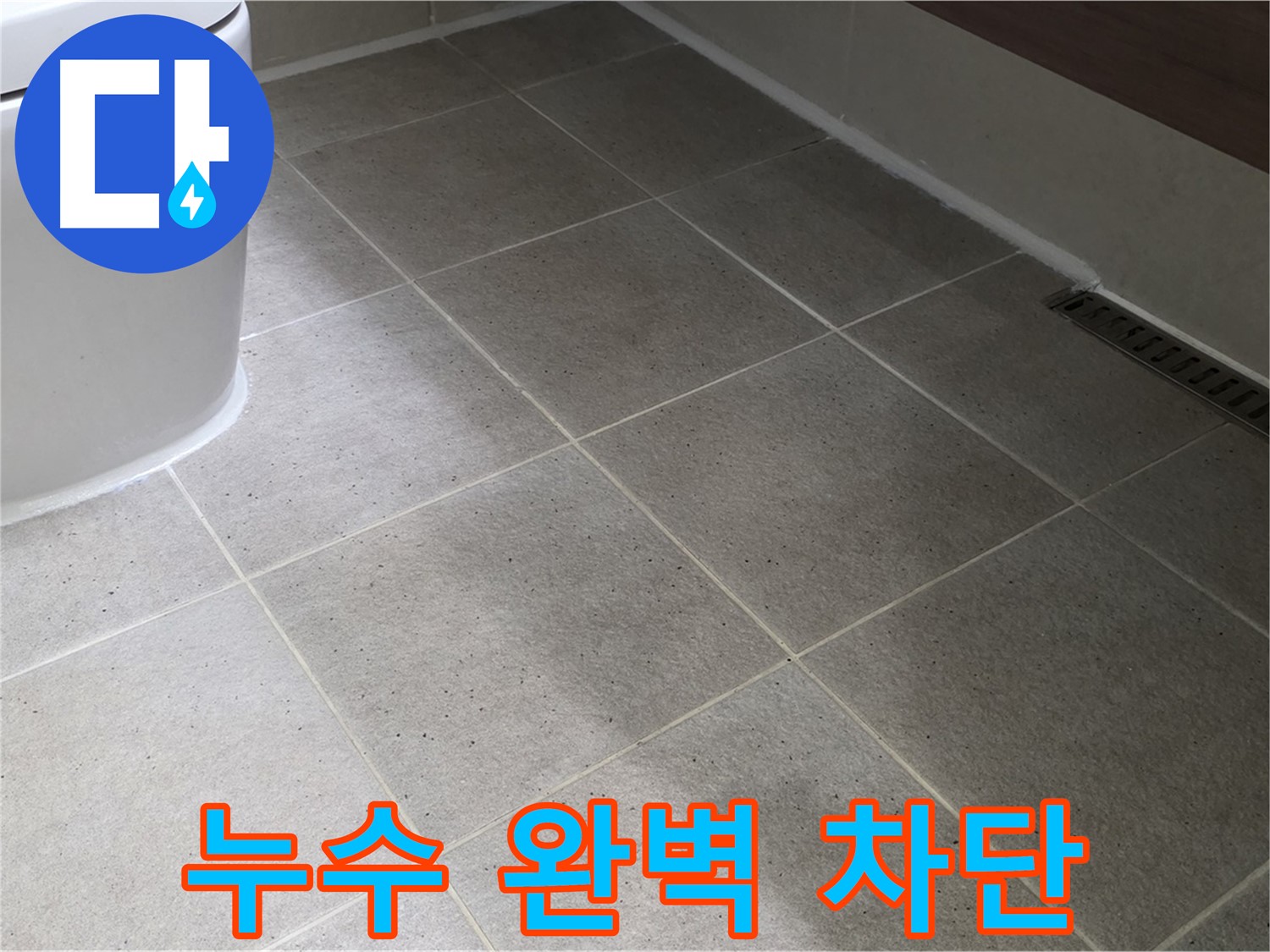 산운마을 타일 틈새 누수 차단 - 꼼꼼한 백시멘트 시공
