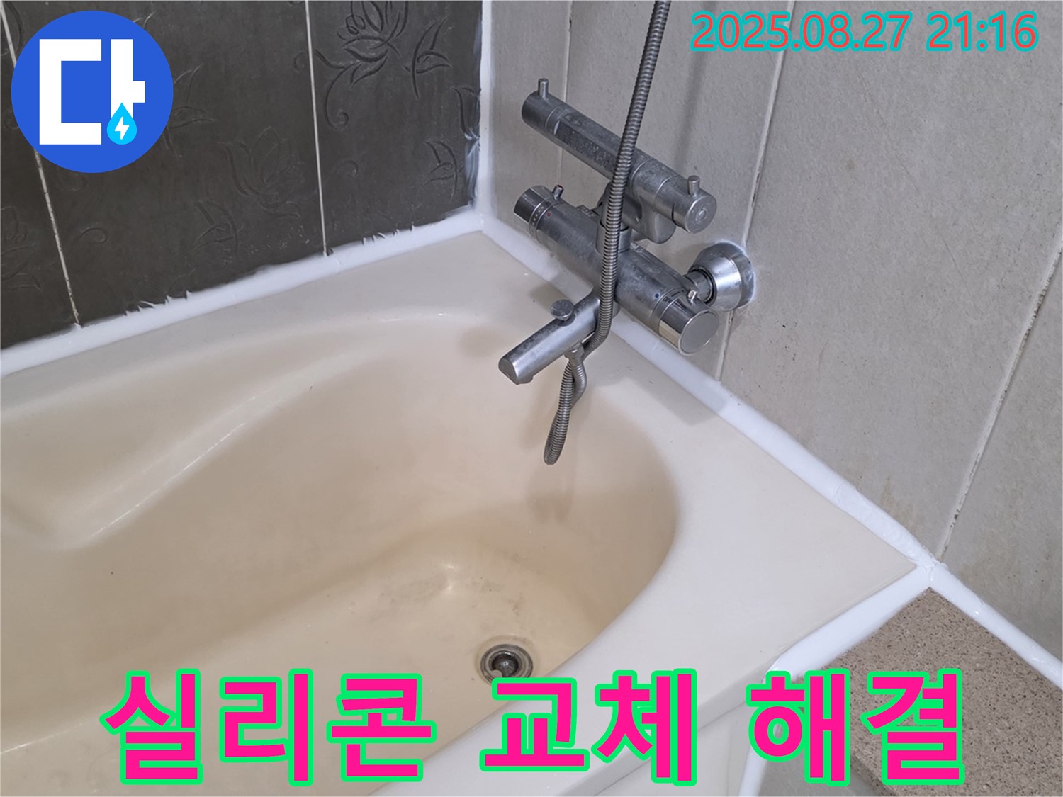 산운마을6단지 욕조 누수 해결 - 실리콘 교체로 누수를 완벽하게 해결하고 쾌적한 욕실을 만들었습니다.