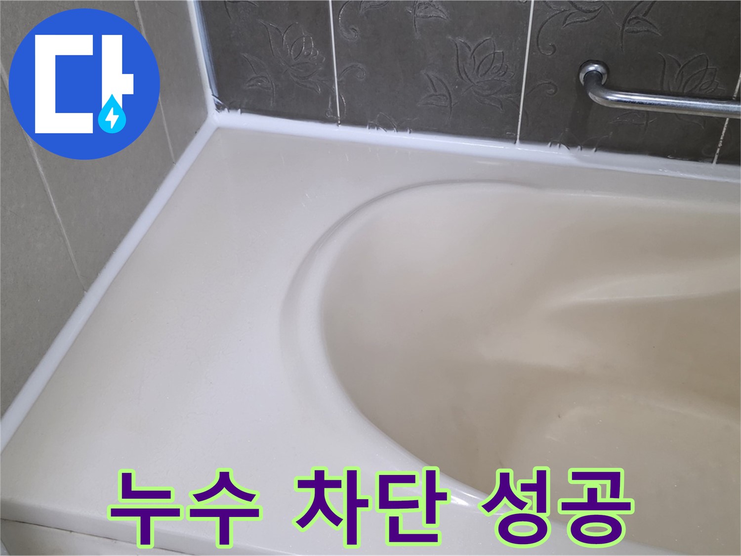 새 실리콘으로 - 욕조 누수를 완벽하게 차단! 꼼꼼 시공!