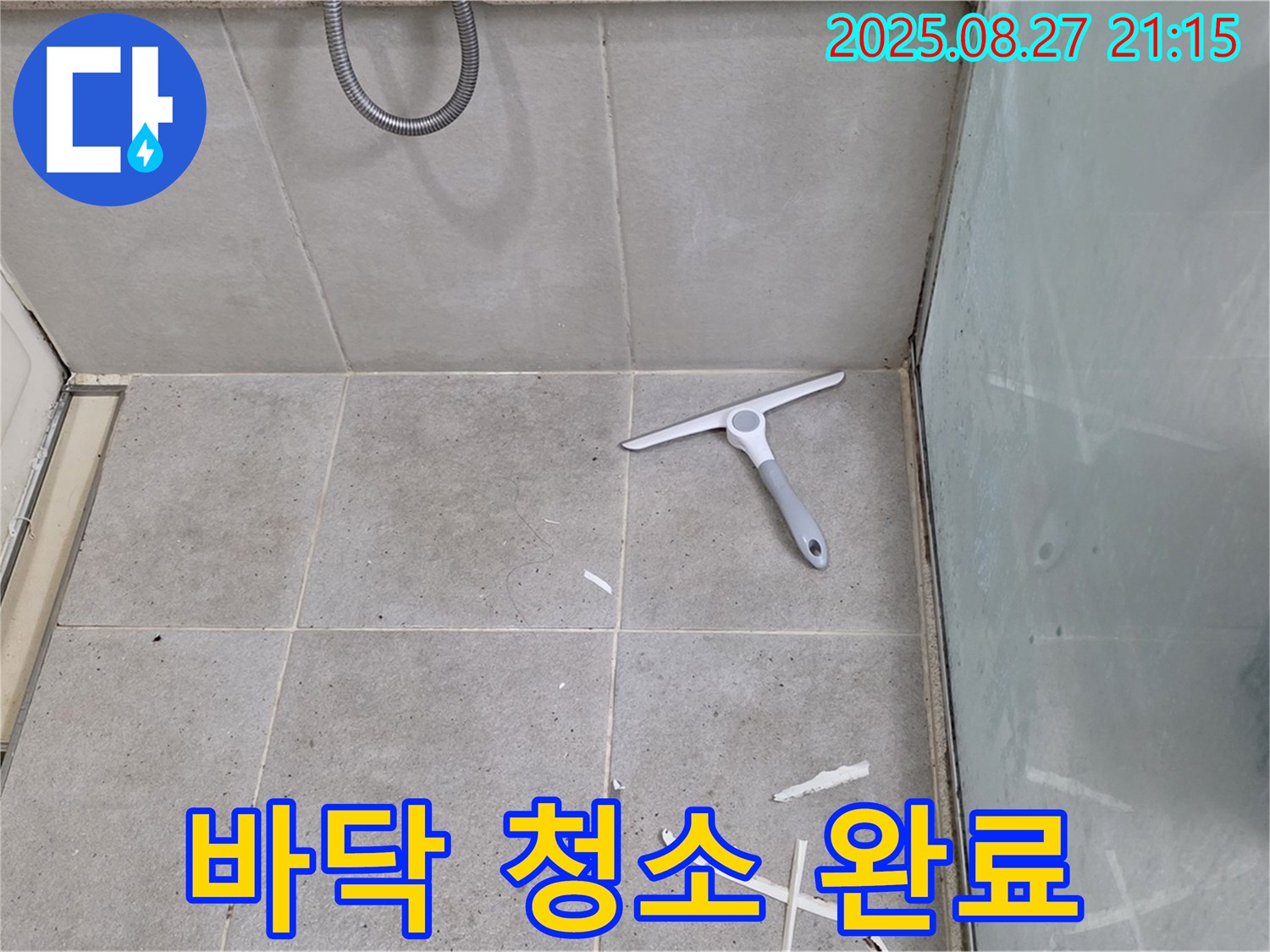샤워 파티션 실리콘 제거 후 바닥 청소 완료 - 성남 분당 운중동