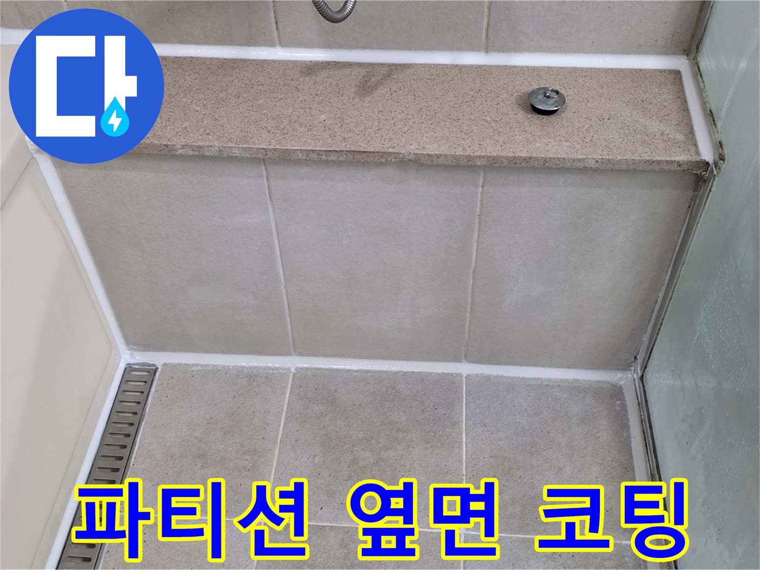 샤워 파티션 옆면 실리콘 곰팡이 제거 - 방수 코팅으로 완벽하게!