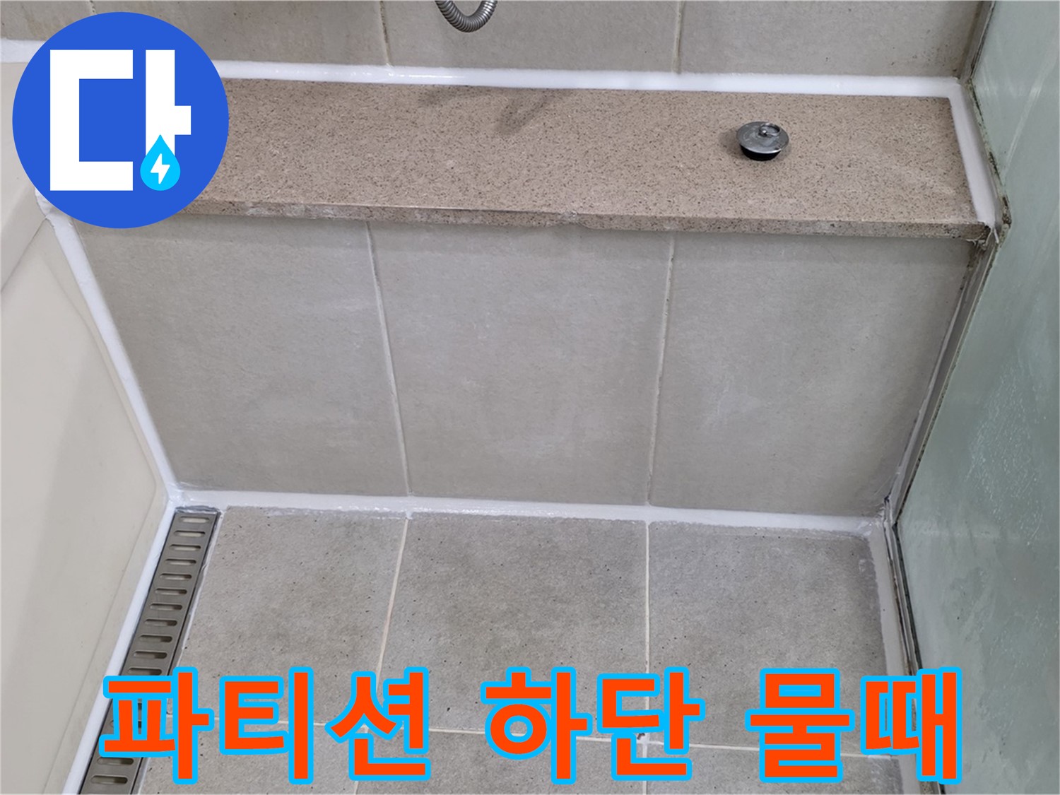 샤워 파티션 하단 물때 제거 - 깨끗하게 재시공!