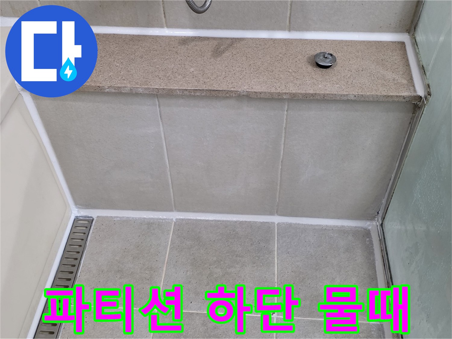 샤워 파티션 하단 물때 제거 - 깨끗하게 재시공!