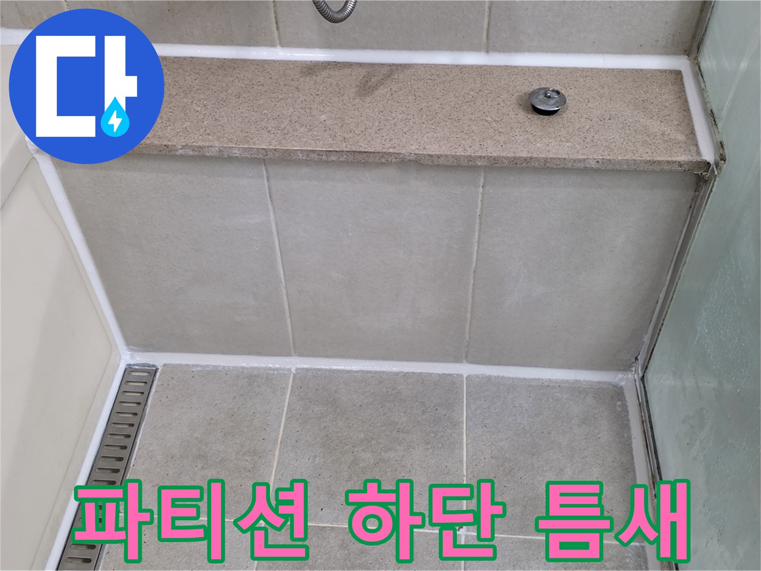 샤워 파티션 하단 실리콘 틈새 - 꼼꼼하게 긴급 보수!