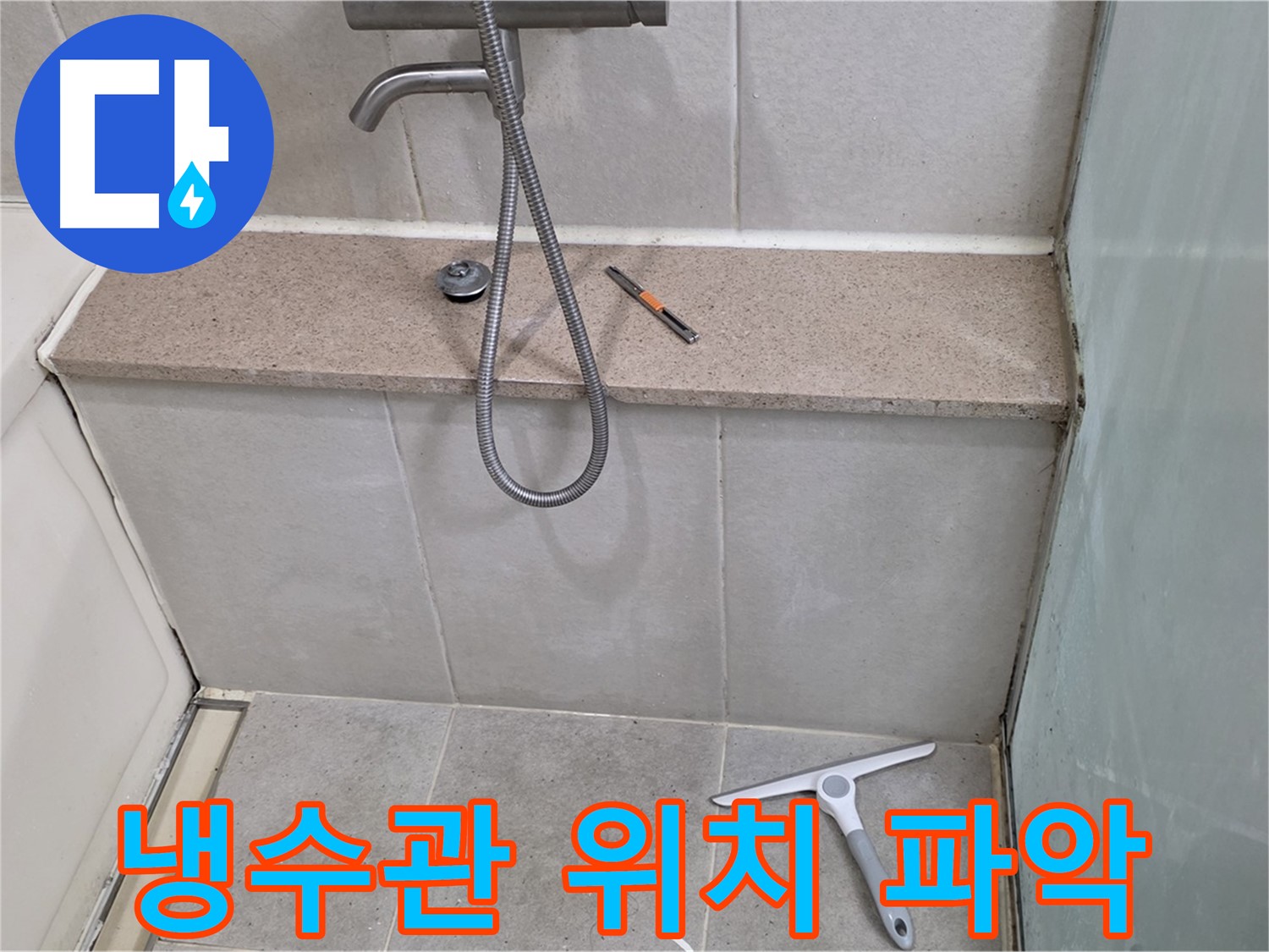 샤워기 - 냉수관 - 누수 - 청음 - 탐지기로 위치 파악
