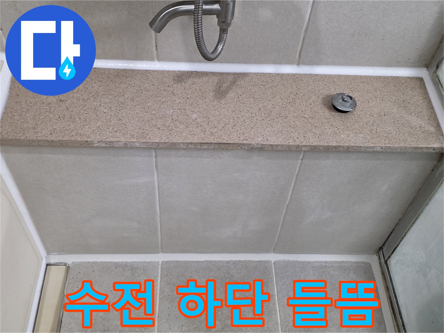 샤워기 수전 하단 실리콘 들뜸 - 꼼꼼한 시공으로 완벽 해결!