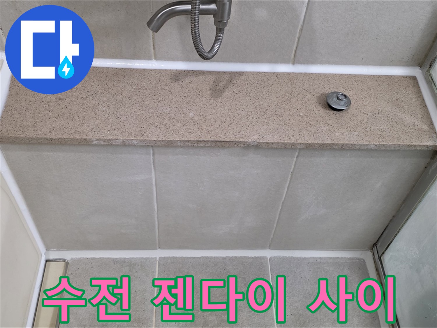 샤워기 수전과 젠다이 사이 실리콘 - 꼼꼼한 재시공으로 누수 해결!