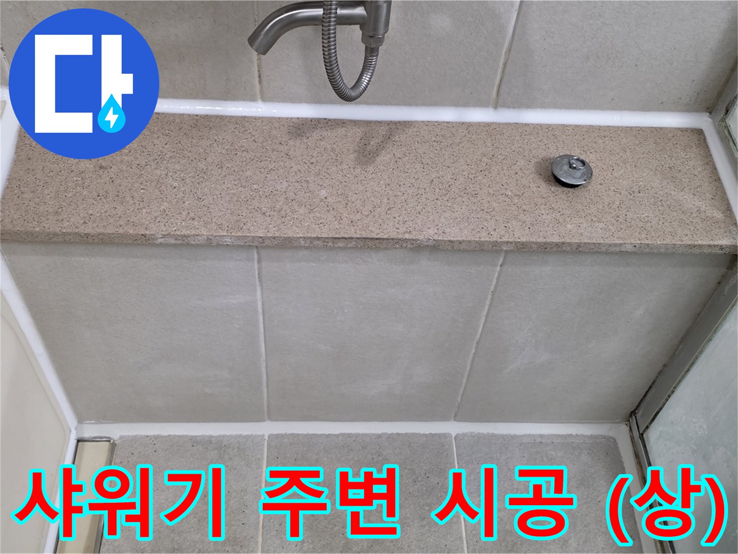 샤워기 주변 실리콘 누수 - 꼼꼼한 시공으로 완벽하게 해결 (상단)!