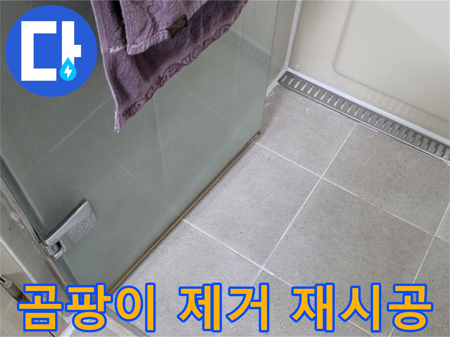 샤워부스 곰팡이 핀 실리콘 - 완벽 제거 후 재시공
