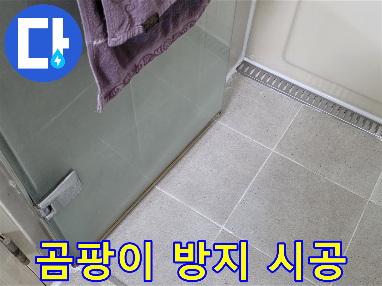 샤워부스 낡은 실리콘 - 제거 후 곰팡이 방지 시공
