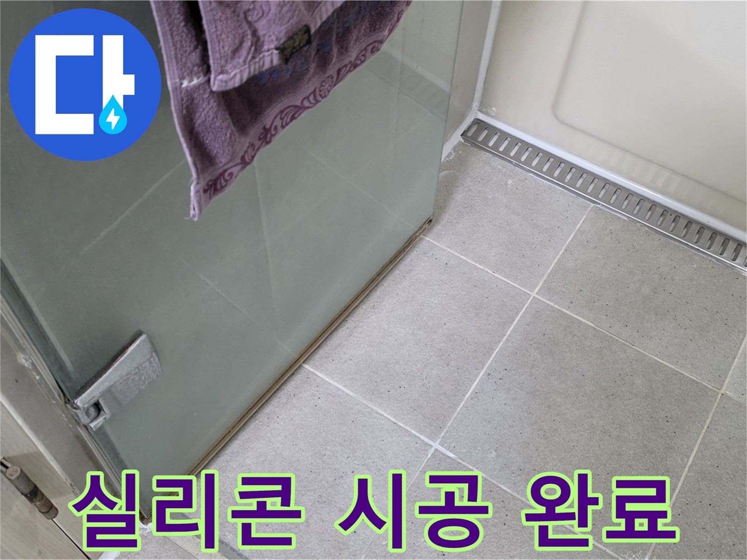 샤워부스 누수 - 꼼꼼한 실리콘 시공으로 완벽 해결