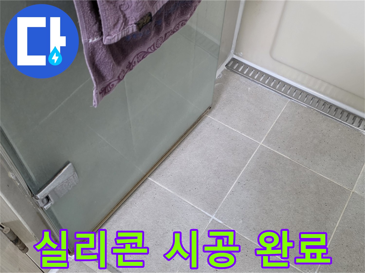 샤워부스 누수 - 꼼꼼한 실리콘 시공으로 완벽하게 해결