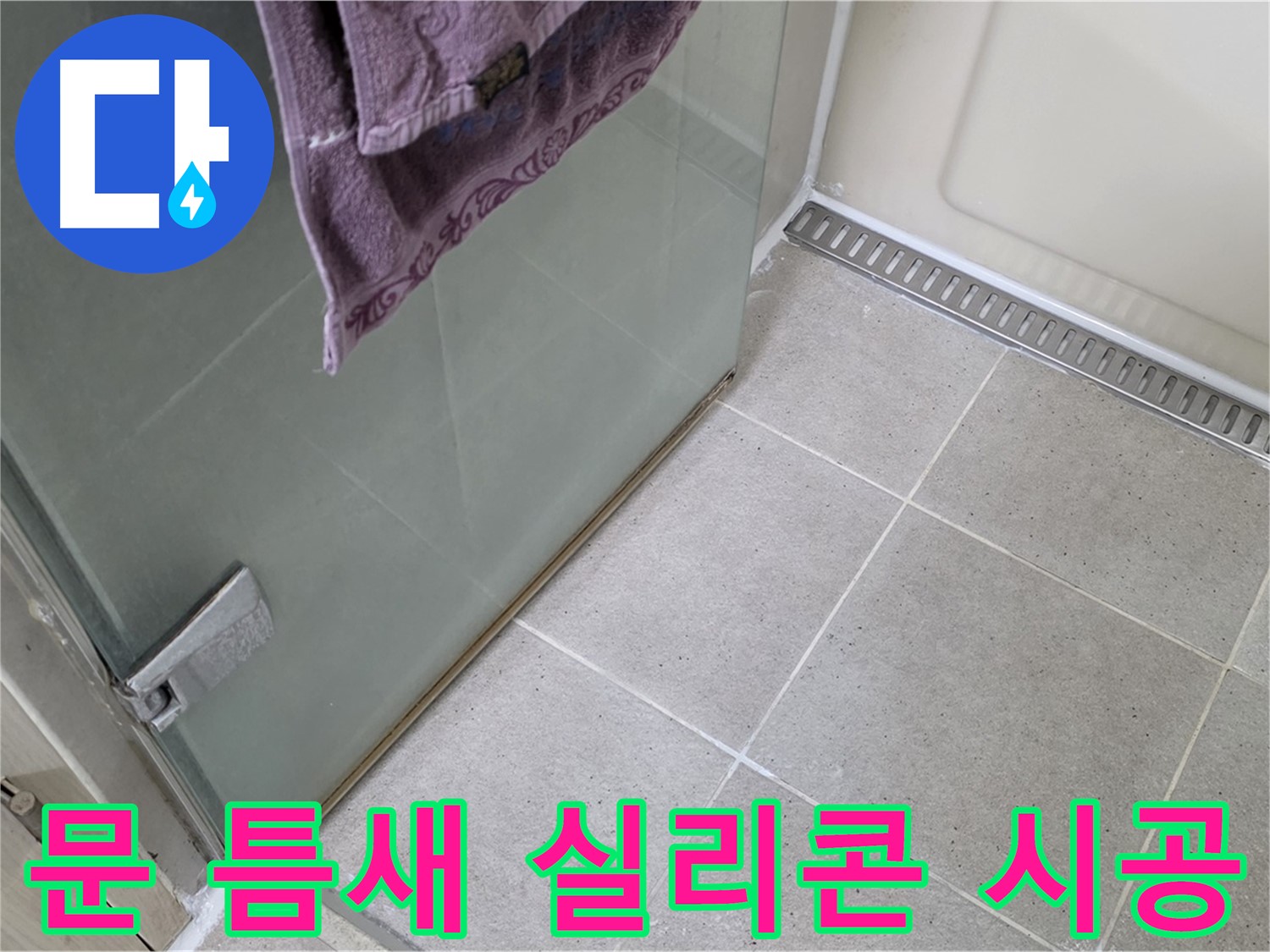 샤워부스 누수 - 문 틈새 실리콘 시공으로 완벽 해결