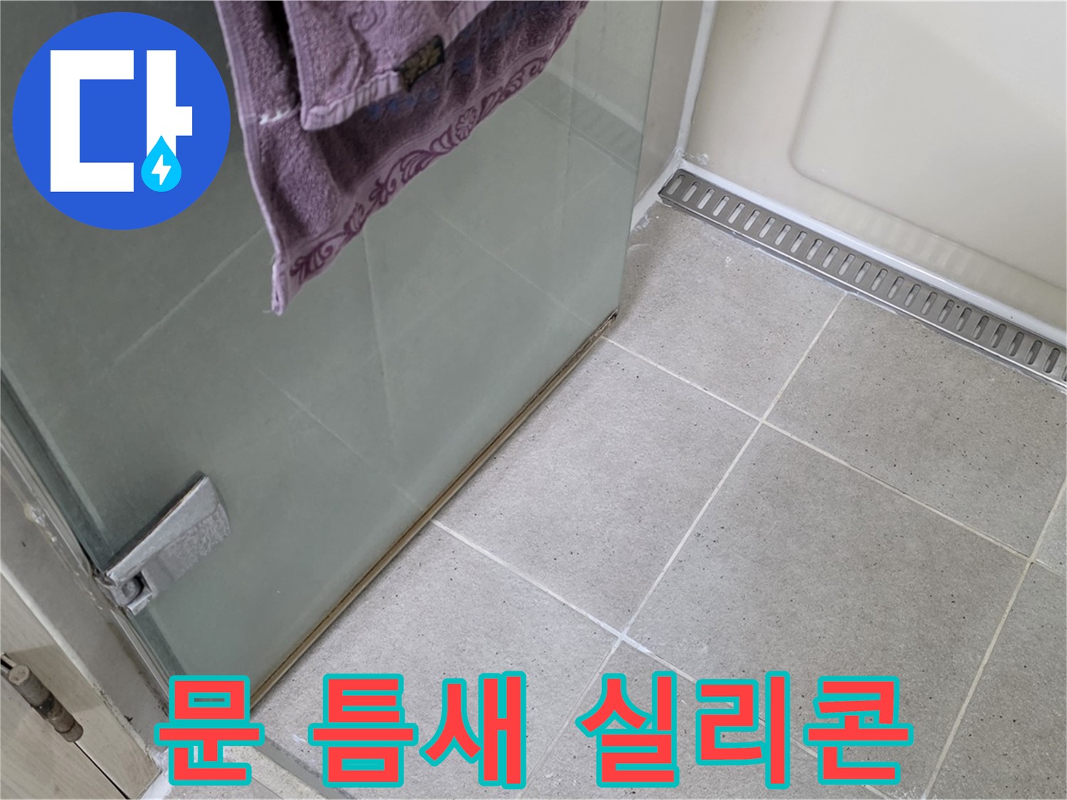 샤워부스 문 틈새 누수 - 꼼꼼 시공