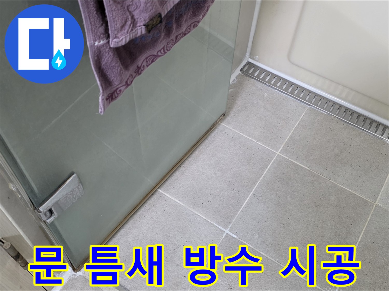 샤워부스 문 틈새 누수 - 꼼꼼한 방수 시공으로 해결