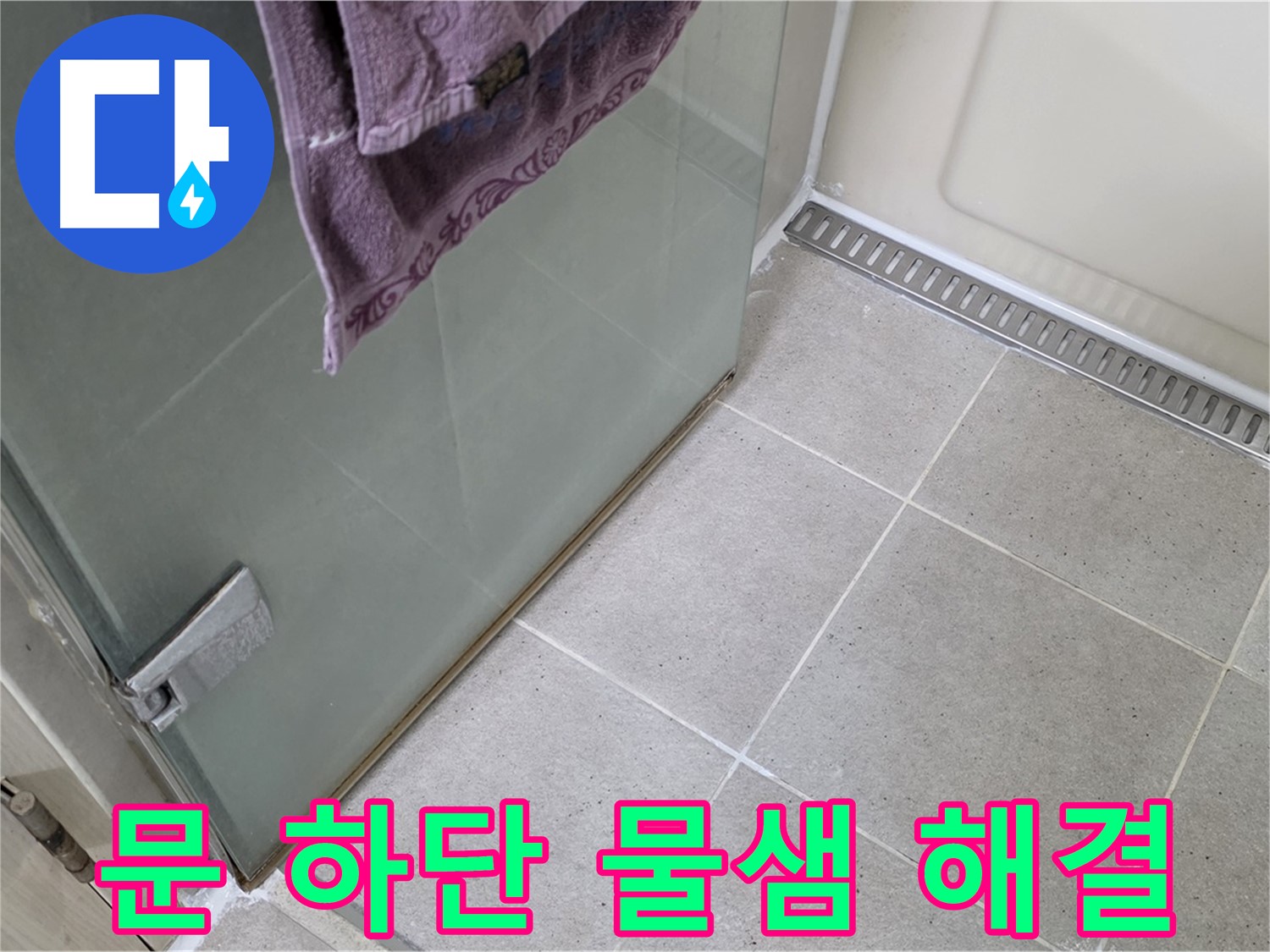 샤워부스 문 하단 물샘 - 깔끔하게 해결 완료